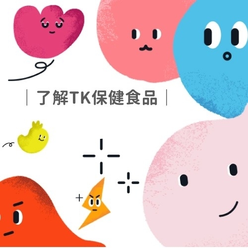 了解TK保健食品