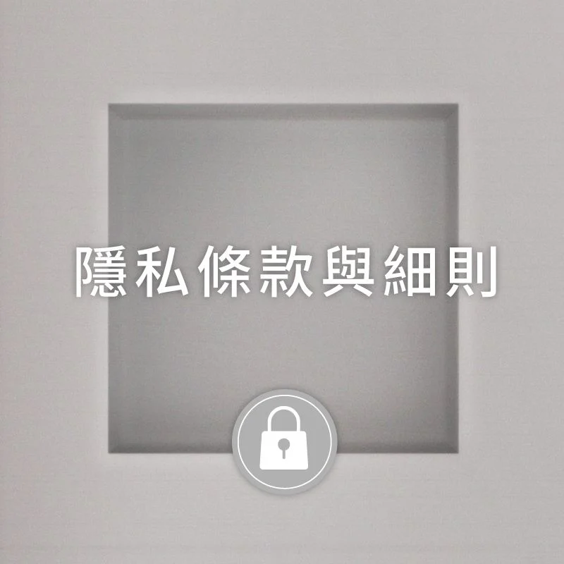 隱私條款與細則